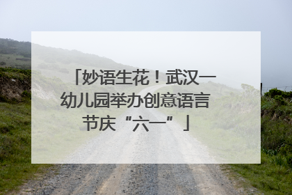 妙语生花！武汉一幼儿园举办创意语言节庆“六一”