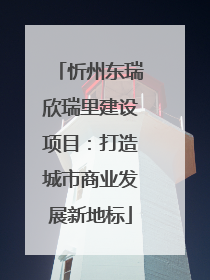 忻州东瑞欣瑞里建设项目：打造城市商业发展新地标