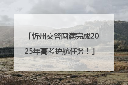 忻州交警圆满完成2025年高考护航任务！