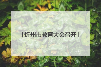 忻州市教育大会召开