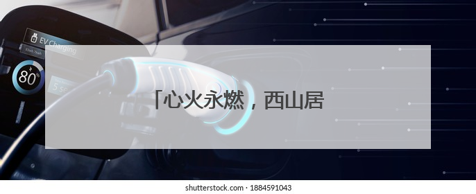 心火永燃，西山居三十而立新启程