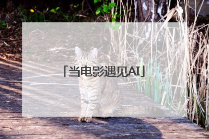 当电影遇见AI