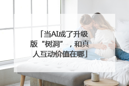 当AI成了升级版“树洞”，和真人互动价值在哪