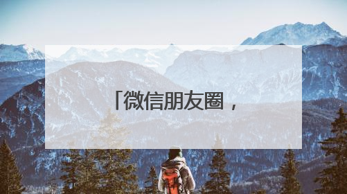 微信朋友圈，能折叠了！