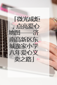 微光成炬，点亮爱心地图——济南高新区东城逸家小学八年爱心义卖之路