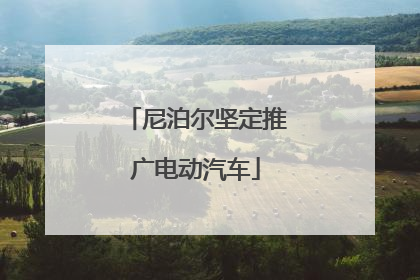 尼泊尔坚定推广电动汽车