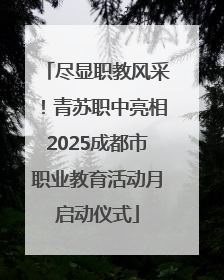 尽显职教风采！青苏职中亮相2025成都市职业教育活动月启动仪式