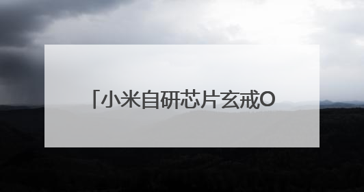 小米自研芯片玄戒O1、YU7正式发布 雷军：小米站上新起点，未来五年研发翻倍再投2000亿元