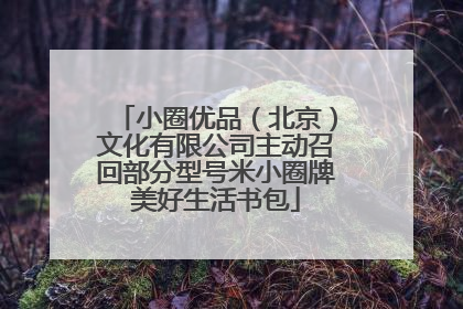 小圈优品（北京）文化有限公司主动召回部分型号米小圈牌美好生活书包
