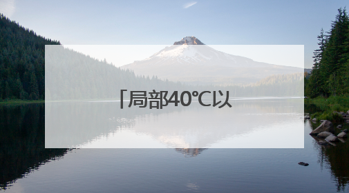 局部40℃以上！河南发布高温橙色预警