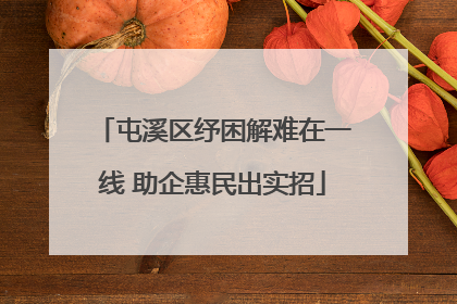 屯溪区纾困解难在一线 助企惠民出实招