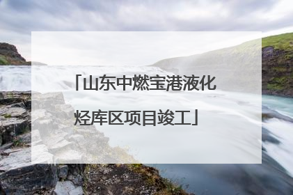 山东中燃宝港液化烃库区项目竣工