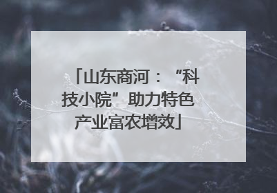 山东商河：“科技小院”助力特色产业富农增效