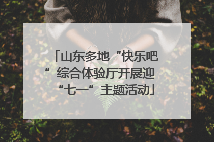 山东多地“快乐吧”综合体验厅开展迎“七一”主题活动