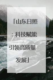 山东日照：科技赋能引领高质量发展