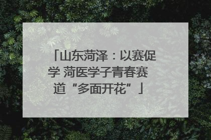 山东菏泽：以赛促学 菏医学子青春赛道“多面开花”