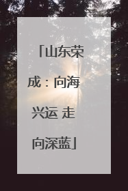 山东荣成：向海兴运 走向深蓝