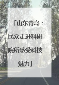 山东青岛：民众走进科研院所感受科技魅力
