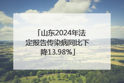 山东2024年法定报告传染病同比下降13.98%