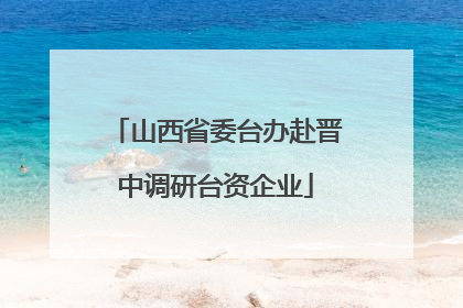 山西省委台办赴晋中调研台资企业