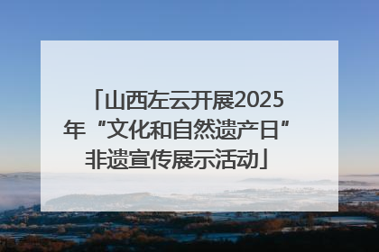 山西左云开展2025年“文化和自然遗产日”非遗宣传展示活动