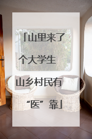 山里来了个大学生 山乡村民有“医”靠