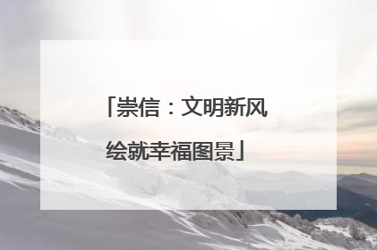 崇信：文明新风绘就幸福图景
