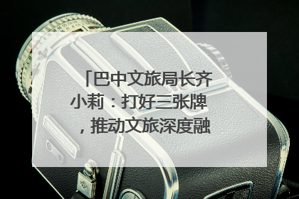 巴中文旅局长齐小莉：打好三张牌，推动文旅深度融合｜文旅局长说