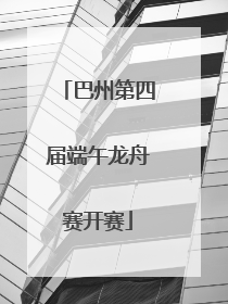巴州第四届端午龙舟赛开赛