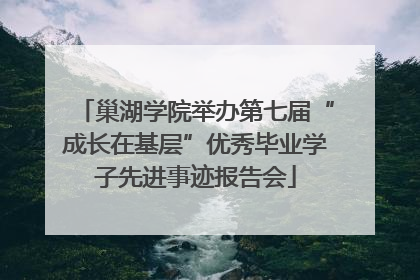 巢湖学院举办第七届“成长在基层”优秀毕业学子先进事迹报告会