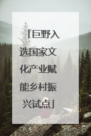 巨野入选国家文化产业赋能乡村振兴试点