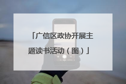 广信区政协开展主题读书活动（图）