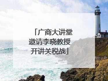 广商大讲堂邀请李晓教授开讲关税战