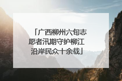 广西柳州六旬志愿者汛期守护柳江沿岸民众十余载