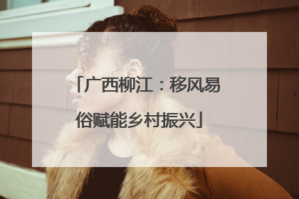 广西柳江：移风易俗赋能乡村振兴