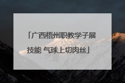广西梧州职教学子展技能 气球上切肉丝