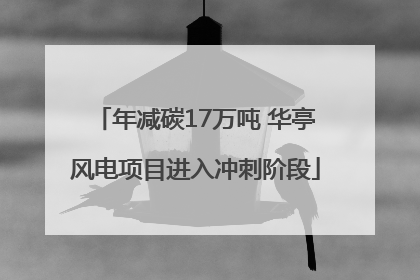 年减碳17万吨 华亭风电项目进入冲刺阶段