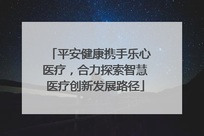 平安健康携手乐心医疗，合力探索智慧医疗创新发展路径