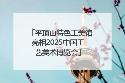 平顶山特色工美馆亮相2025中国工艺美术博览会