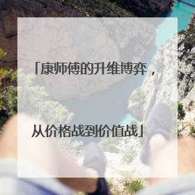 康师傅的升维博弈，从价格战到价值战
