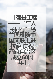 强基工程——“与人民同行”乌兰图雅随中国文联走进拉萨 庆祝西藏自治区成立60周年