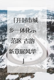 开封市城乡一体化示范区 古韵新章展风华