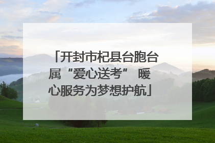 开封市杞县台胞台属“爱心送考” 暖心服务为梦想护航