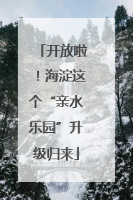 开放啦！海淀这个“亲水乐园”升级归来