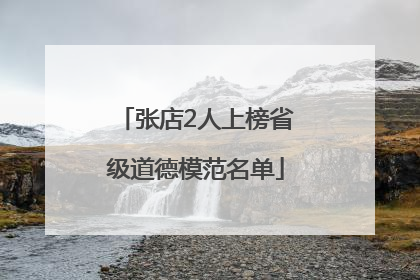 张店2人上榜省级道德模范名单