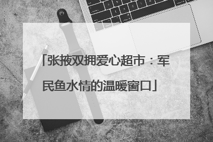 张掖双拥爱心超市：军民鱼水情的温暖窗口
