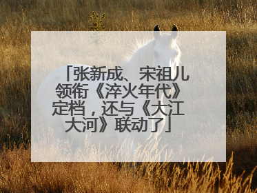 张新成、宋祖儿领衔《淬火年代》定档，还与《大江大河》联动了