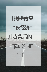 揭秘青岛“夜经济”升腾背后的“隐形守护”