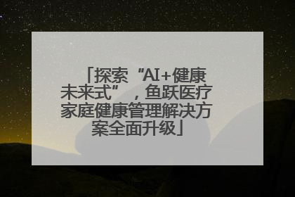 探索“AI+健康未来式”，鱼跃医疗家庭健康管理解决方案全面升级