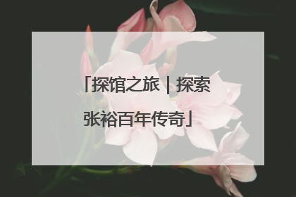 探馆之旅｜探索张裕百年传奇